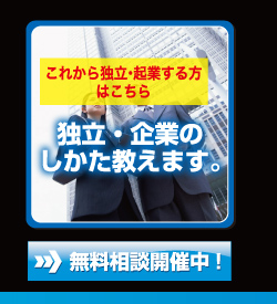 独立・起業のしかた教えます無料相談開催中!