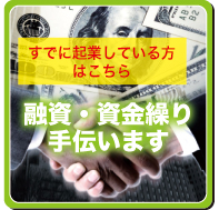 すでに起業している方はこちら　融資・資金繰り手伝います