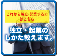 これから独立・起業する方はこちら　独立・起業のしかた教えます