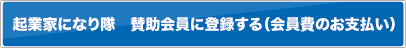 起業家になり隊　賛助会員に登録する（会員費のお支払い）